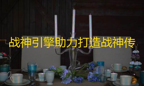 20. 高防云服务器搭建战神引擎助力打造战神传奇系列宣传页html源码